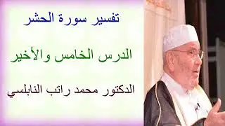 تفسير سورة الحشر .... الدرس الخامس والأخير ....... الدكتور محمد راتب النابلسي