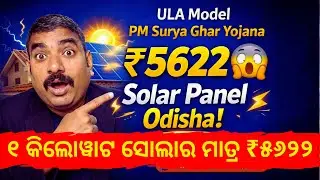 ₹5622 ରେ Solar Panel Odisha 😱 | ULA Model | PM Surya Ghar Yojana 2026