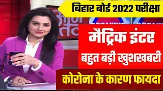 Bihar Board Exam 2022||bihar board 10th12th exam pattern 2021matric inter pattren change 2021