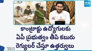 Good News For Employees: AP Govt Regularized Medical Health Contract Employees | @SakshiTV