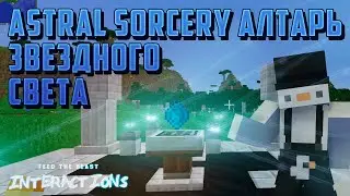FTB Interactions | САПФИР &rarr; АКВАМАРИН &rarr; АЛТАРЬ ASTRAL SORCERY! 23 серия