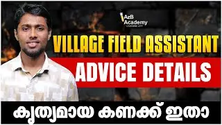 Village Field Assistant Advice Update: Rank Position | നിയമനം എത്ര? | VFA Exam 2026 | Kerala PSC