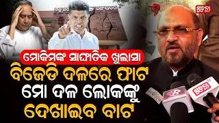 Moqimଙ୍କ ସାଂଘାତିକ ଖୁଲାସା | Mohammed Moquim | ExplosiveStatement | HiddenTruthExposed | BreakingNews