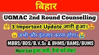Bihar Neet Counselling 2021|| 2nd Round UGMAC Counselling||MBBS/BDS & AYUSH COUNSELLING
