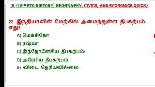 Rivision 6-12th std social science important Questions 🔥 TNPSC, TNUSRB, SI, MHC, GD, TET