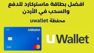 محفظة uwallet افضل بطاقة ماستركارد للدفع والسحب في الأردن