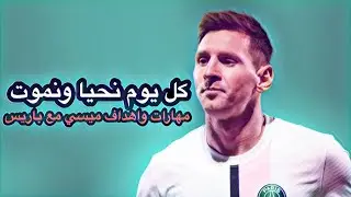 كل يوم نحيا ونموت - مهارات واهداف ليونيل ميسي | باريس سان جيرمان | 2022
