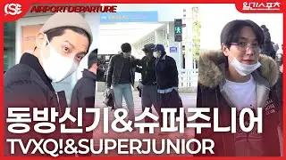[영상] 동방신기-슈퍼주니어, ‘선배들의 시크한 출국길’…SM타운의 든든한 기둥들