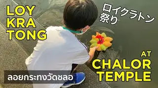 Bangkok Event : ลอยกระทง ณ วัดชลอ 18/11/2021