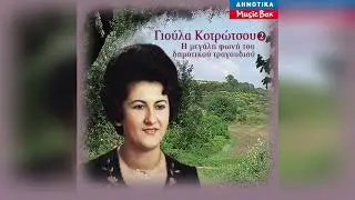 Γιούλα Κοτρώτσου - Αρχοντογιός παντρεύεται καλαμα wav | Official Audio Release