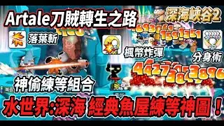 【Artale刀賊轉生之路14】深海練等神圖『深海峽谷2』！經典的神偷練等🔥落葉斬🍁+楓幣炸彈💰【Rui】