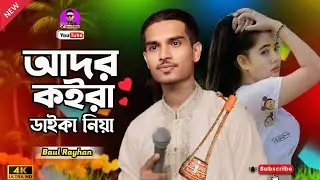 আদর কইরা ডাইকা নিয়া বন্ধু | Baul Rayhan | Ador Koira | New Baul Gaan 2025 | Jewel Rtv 