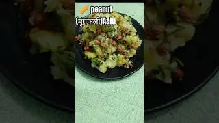 #🥜peanut( मूंगफली) Aalu #trending #recipe #How to make peanut aloo @recipesbygudiya5098