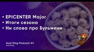 Soul Ring Podcast #4 - Epicenter Major, итоги сезона и никаких бульменей