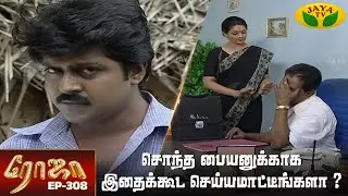 ரோஜா | Roja | Roja Serial | Tamil Serial | Ranjitha | Jaya TV Rewind | Episode - 308