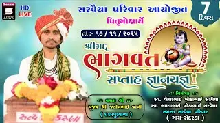 🔴LIVE - શ્રીમદ્ ભાગવત સપ્તાહ જ્ઞાનયજ્ઞ | સરવૈયા પરિવાર આયોજીત પિતૃમોક્ષાર્થે, વકતાશ્રી- જતીન