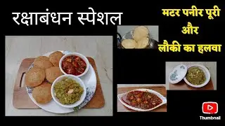 रक्षाबंधन स्पेशल वेज थाली मटर पनीर की सब्ज़ी पूरी ओर लौकी का हलवा | Rakshabandhan special |