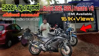 സാധാരണക്കാരനും ഇനി ബൈക്ക് വാങ്ങാം 5000 രൂപ മുതൽ അടിപൊളി ബൈക്കുകൾ | Used Bikes |  Low Price | Kerala.