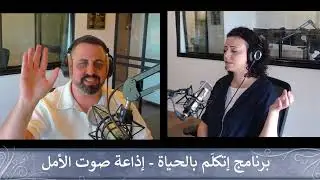 إذاعة صوت الأمل | برنامج إتكلّم بالحياة - صلاة تشفّع وبركة للأراضي السوريّة | الحلقة 03