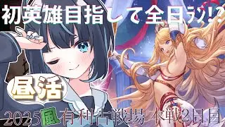 【グラブル】200位&uarr;踏める!?本戦2日目200hlお昼もロムフェぶん回すぞ～～!!【Vtuber/瀬々良みとな】
