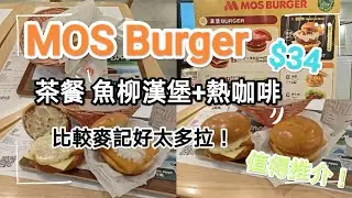 MOS Burger 日本漢堡快餐店，30幾蚊有高檔鱼柳漢堡餐！質高，味道好，麥記當然冇得比！
