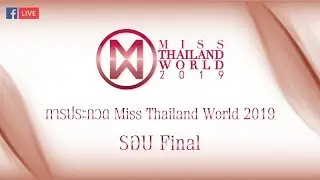 [Live] สด รอบตัดสิน 