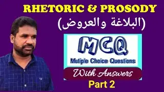 Rhetoric & Prosody (البلاغة والعروض) | MCQ with Answers Part 2 | VI Sem. BA Arabic, Calicut Unisity.