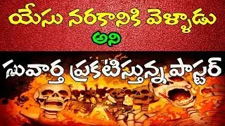 యేసు నరకానికి వెళ్ళాడు అని సువార్త ప్రకటిస్తున్న పాస్టర్ || TRUTH CHANNEL SUBHANI