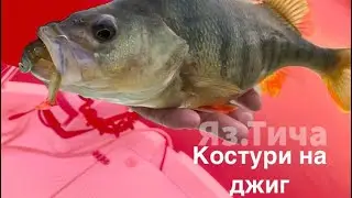 Костури на Тича.Част 1
