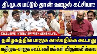 Tamil Kelvi Senthilvel Interview |  திமுக மட்டும் தான் ஊழல் கட்சியா? பாஜக கால்பதிக்க கூடாது ! Gem TV