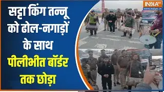 Bareilly News : बरेली के सट्टा किंग तन्नू को ढोल-नगाड़ों के साथ पीलीभीत बॉर्डर तक छोड़ा