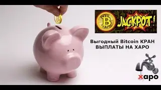 Bitcoin Jackpot Выгодный кран с выплатами на Xapo