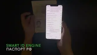 Smart Engines распознает ПАСПОРТ РФ в полной ТЕМНОТЕ
