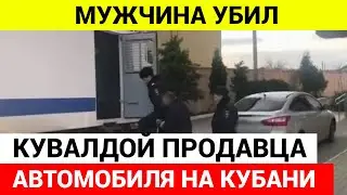 Мужчина забил кувалдой продавца автомобиля