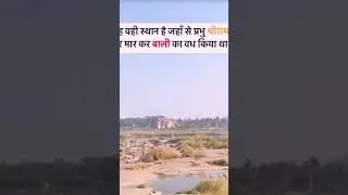 ye vhi Esthan hai jis par Ram ji ne vali ko mara tha