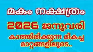 മകം  2026 ജനുവരിയിലെ ഗുണങ്ങൾ