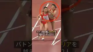 こんな失格初めて見た👀 #陸上 #女子 #世界陸上 #オリンピック
