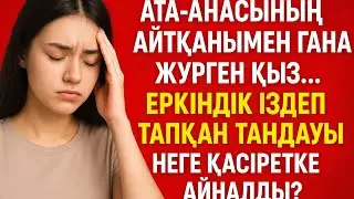 Ата-анасының айтқанымен ғана жүрген қыз…Еркіндік іздеп тапқан таңдауы неге қасіретке айналды 2- бөл