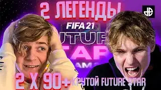 FIFA 21 ПОЙМАЛИ FUTURE STARS | 2x90+ игрока в ПАКАХ 2 кумира