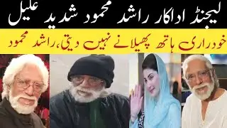 ACTOR RASHID MEHMOOD CALL FOR HELP ! SAD STORY ! LEGENDARY ACTOR ! MARYAM NAWAZ 