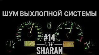 Sharan - выхлопная ситема, переварка гофр