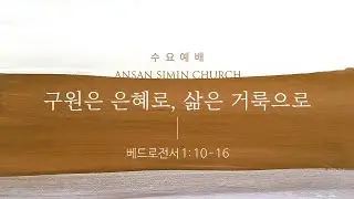 2026.01.14 | 구원은 은혜로, 삶은 거룩으로  (벧전 1:10-16) | 홍보석 목사