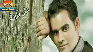 اجمل اغاني حزينه علي فاروق   المناعىYouTube