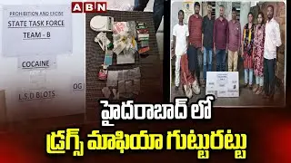 హైదరాబాద్ లో డ్ర*గ్స్ మాఫియా గుట్టురట్టు | Hyderabad Drugs Mafia | Telangana Police | ABN Telugu