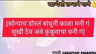 खान्देशी लग्नाचे गाने👌खान्देशी लग्नगीत #खान्देशी_तडका#song#तनुश्री creation marathi##lagngeet#viral 