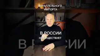А ВЫ ЗНАЕТЕ, ЧТО ПАРАЛЛЕЛЬНОГО ИМПОРТА В РОССИИ НЕ СУЩЕСТВУЕТ? #автосалон #автохлам #автоподбор