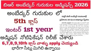 APBRAGCET2026 | APGURUKULA ADMISSIONS 2026 | AMBEDKAR GURUKULA ADMISSION NOTIFICATION 2026