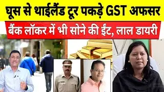 1.5 करोड़ घूस वाले झांसी GST अफसरो ने जमकर कमाया कैश, सोना, चांदी | jhansi cbi raid | Prabha Bhandari