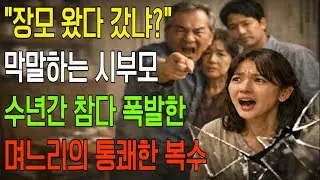 “장모는 왔다 갔니?” 그 말이 집안을 뒤집었습니다 │고부갈등│시댁갈등│오디오북