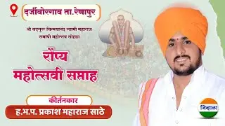 रौप्य महोत्सवी सोहळा - दर्जीबोरगाव - ह.भ.प.प्रकाश महाराज साठे